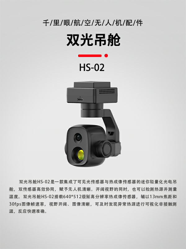双光吊舱HS-02型(图1) 双光吊舱HS-02型(图1)